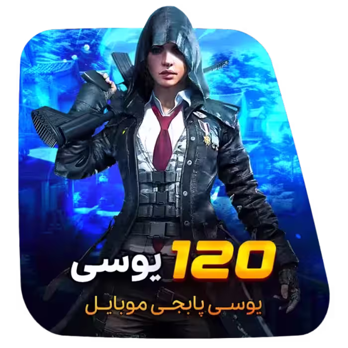 120 یوسی پابجی موبایل