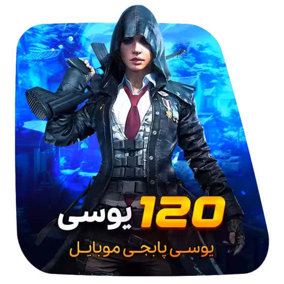 120 یوسی پابجی موبایل