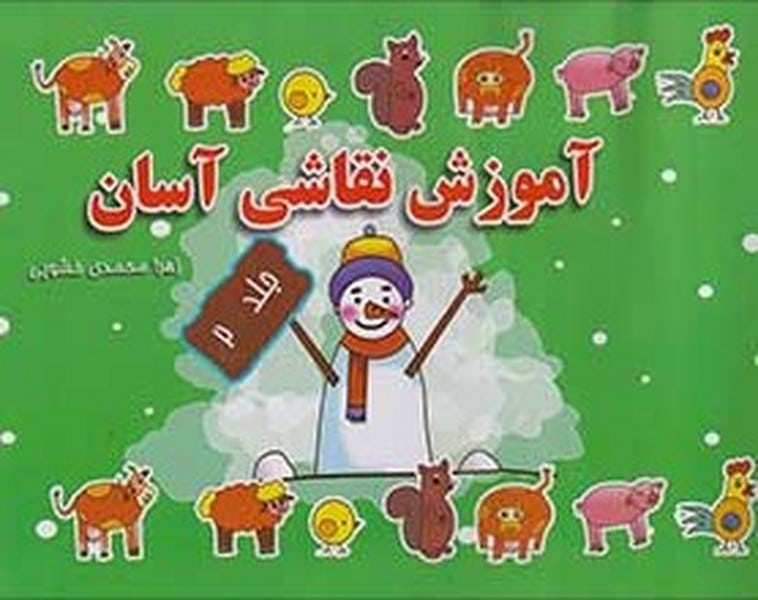 آموزش نقاشی آسان فرهنگ مردم 2 - کتاب‌فروشی کوچه کتاب