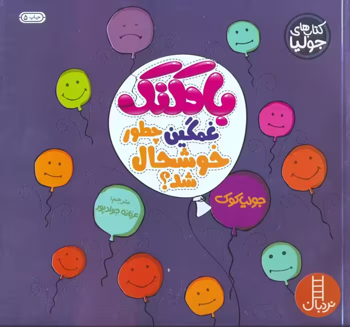 جولیا 7 (بادکنک غمگین چطور خوشحال شد؟)،(گلاسه) - ناشربوک | خرید آنلاین کتاب