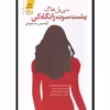 کتاب پشت سرت را نگاه کن اثر سی بل هاگ نشر آموت