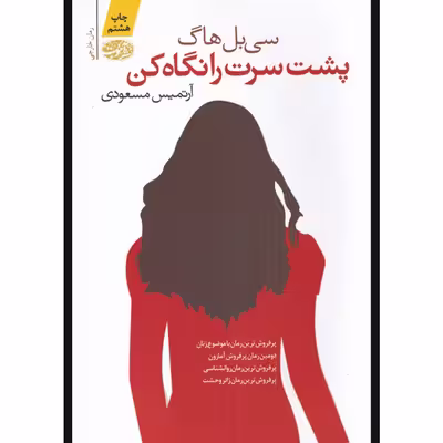 کتاب پشت سرت را نگاه کن اثر سی بل هاگ نشر آموت