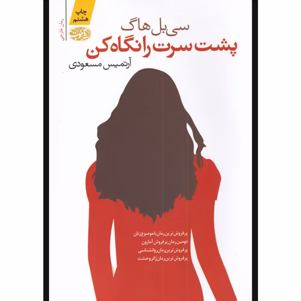 کتاب پشت سرت را نگاه کن اثر سی بل هاگ نشر آموت