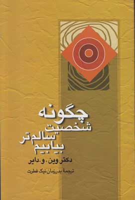 چگونه شخصیت سالمتر بیابیم