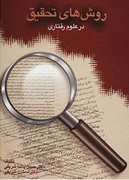 روش های تحقیق در علوم رفتاری - کتابفروشی کوچه کتاب