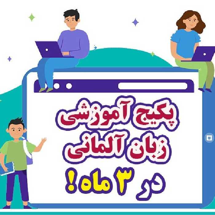 پکیج آموزش زبان آلمانی از صفر تا سطح B2 