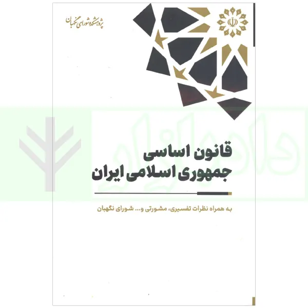 قانون اساسی جمهوری اسلامی ایران به همراه نظرات تفسیری، مشورتی و  شورای نگهبان (رقعی)