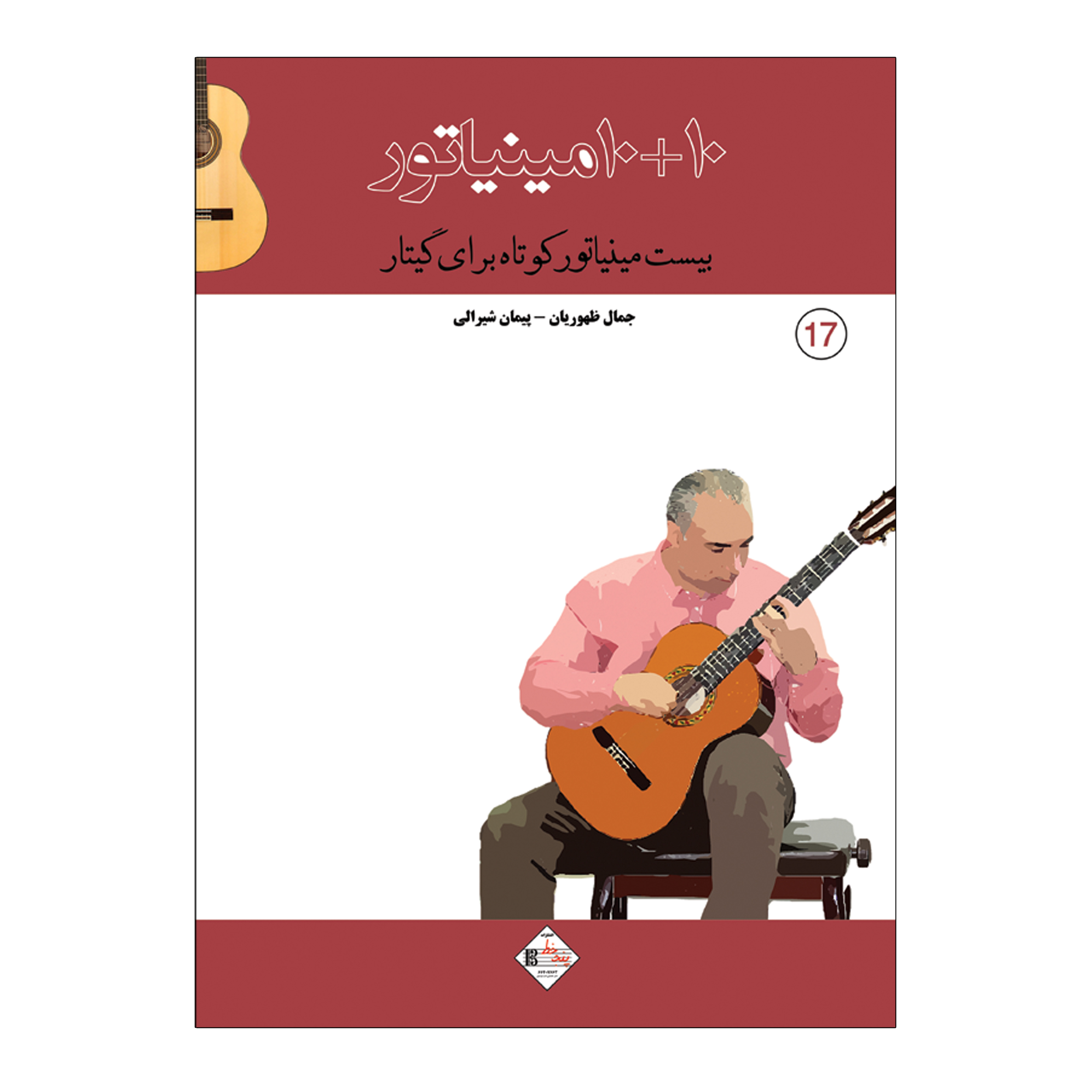 کتاب 10 10 مینیاتور بیست مینیاتور کوتاه برای گیتار اثر پیمان شیرالی و جمال ظهوریان انتشارات پنج خط