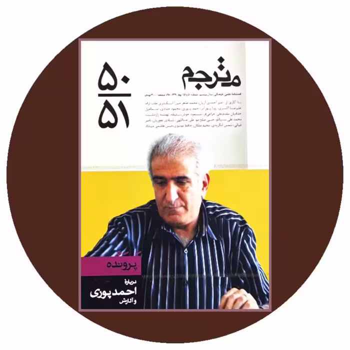 کتاب مترجم (فصلنامه شماره 50 و 51) - خرید با تخفیف چهل درصد ازکتاب دایره قهوه ای