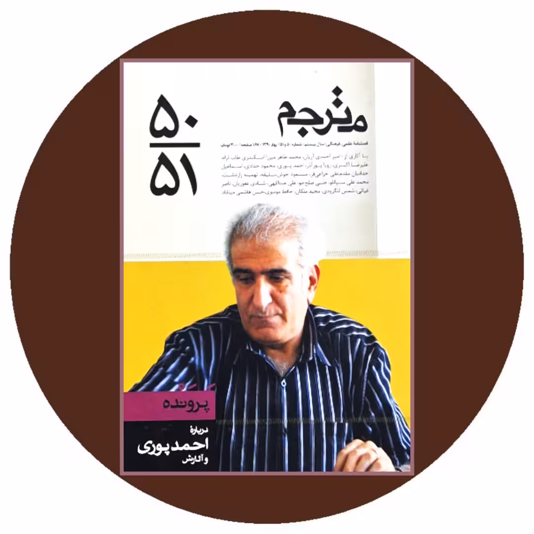کتاب مترجم (فصلنامه شماره 50 و 51) - خرید با تخفیف چهل درصد ازکتاب دایره قهوه ای
