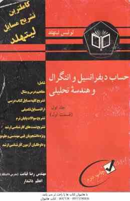 حساب دیفرانسیل و انتگرال و هندسه تحلیلی جلد 1 – قسمت 1 ( لوئیس لیتهلد – رضا قیامت – اعظم داشدار ) کا