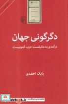 قیمت و خرید کتاب دگرگونی جهان اثر بابک احمدی | ایده بوک