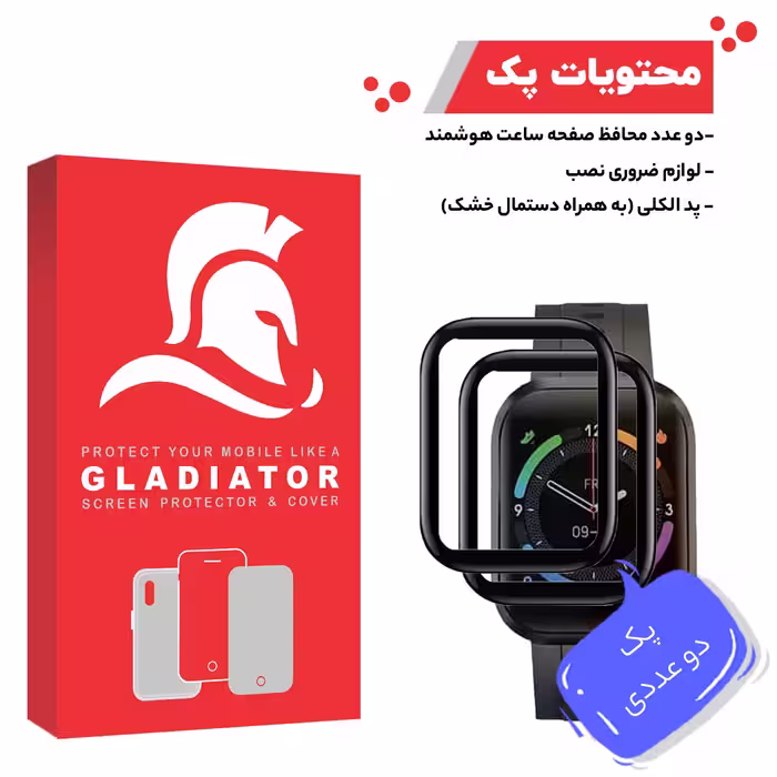 محافظ صفحه نمایش گلادیاتور مدل GWP2000 مناسب برای ساعت هوشمند امتینگ E Joy Plus بسته دو عددی