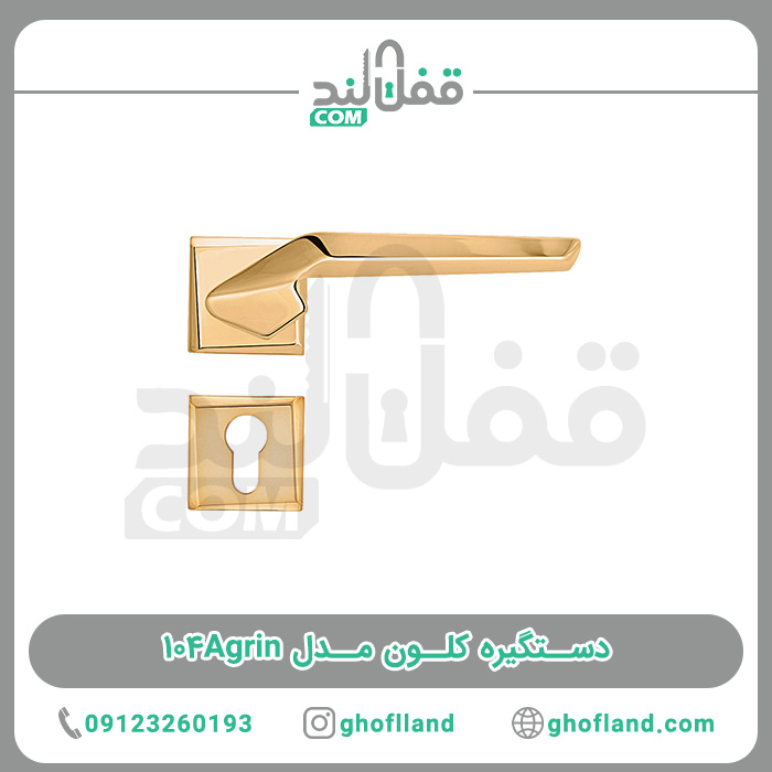 دستگیره کلون مدل 104Agrin - فروشگاه اینترنتی قفل لند