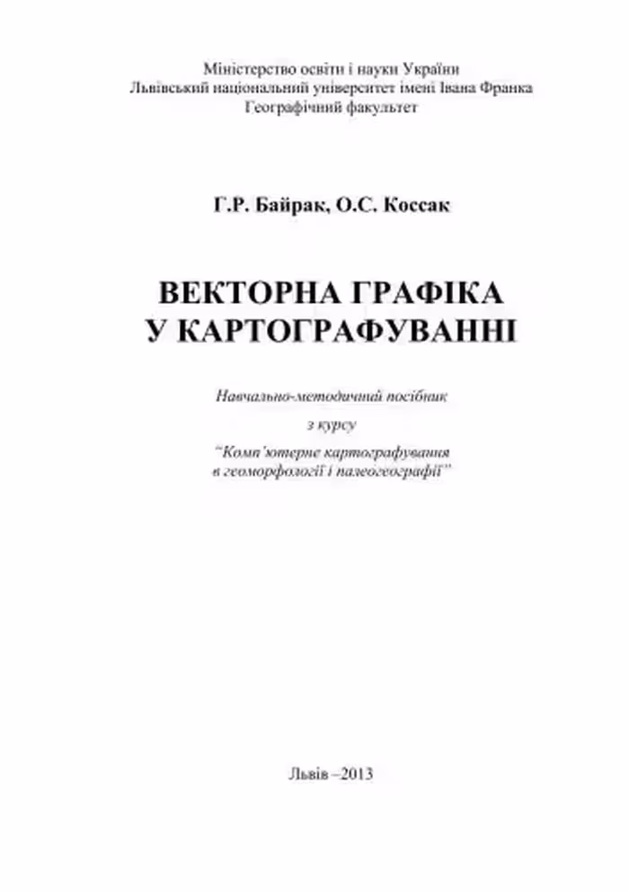 خرید و دانلود نسخه کامل کتاب Векторна графіка для картографування