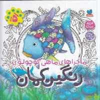 خرید کتاب ماجراهای ماهی کوچولوی رنگین کمان 5 جلدی ذکر | تخفیف ویژه