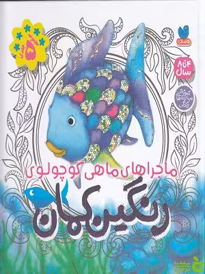 خرید کتاب ماجراهای ماهی کوچولوی رنگین کمان 5 جلدی ذکر | تخفیف ویژه