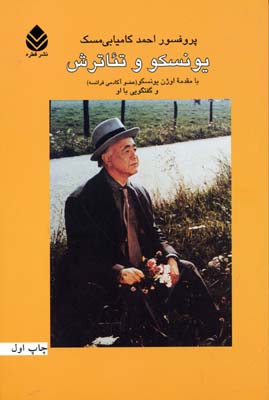 یونسکو و تئاترش/با مقدمه اوژن یونسکو