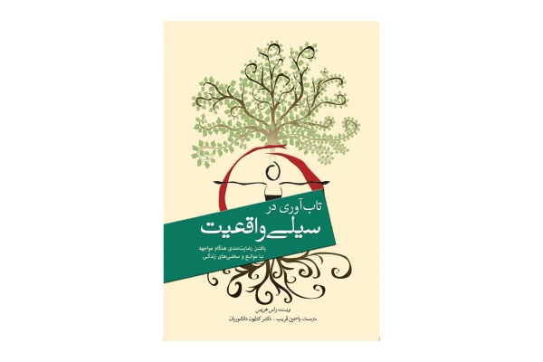کتاب تاب آوری در سیلی واقعیت/ راس هریس - کتابخانه مجازی واتیکان