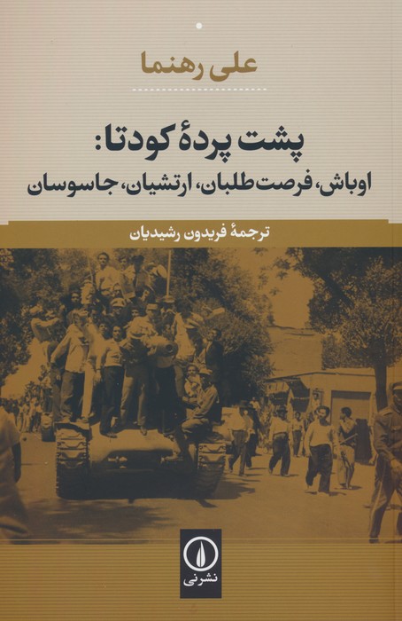 پشت پرده کودتا:اوباش،فرصت طلبان،ارتشیان،جاسوسان - ناشربوک | خرید آنلاین کتاب