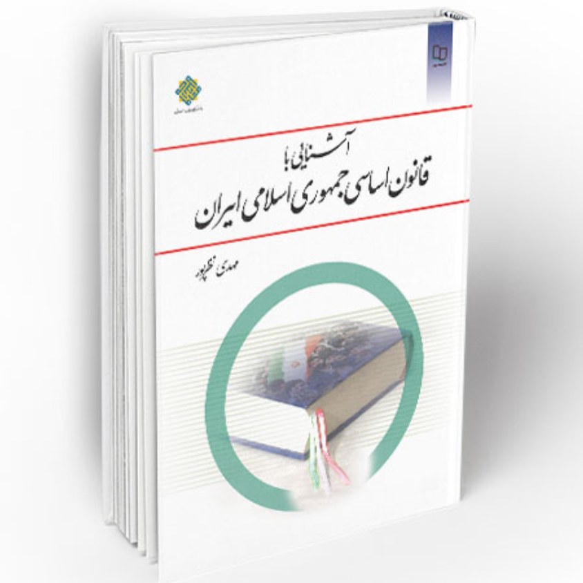 کتاب آشنایی با قانون اساسی جمهوری اسلامی ایران اثر مهدی نظرپور نشر معارف