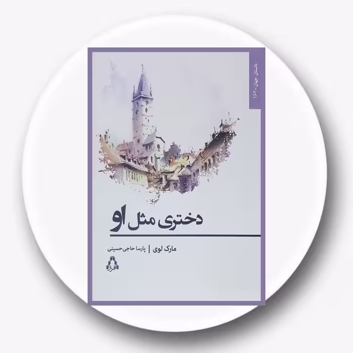 کتاب دختری مثل او - خرید با تخفیف چهل درصد از کتاب دایره قهوه ای -