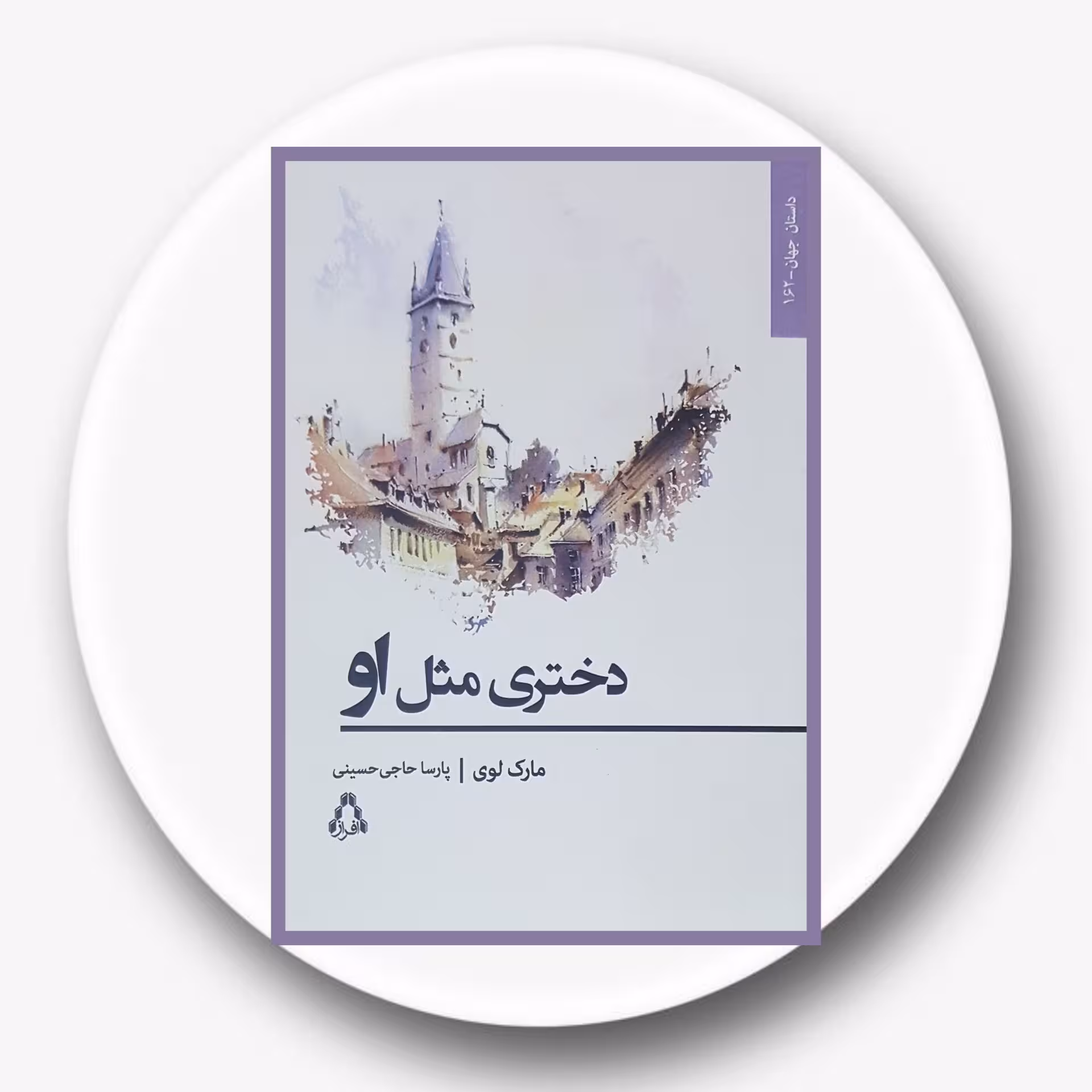 کتاب دختری مثل او - خرید با تخفیف چهل درصد از کتاب دایره قهوه ای -