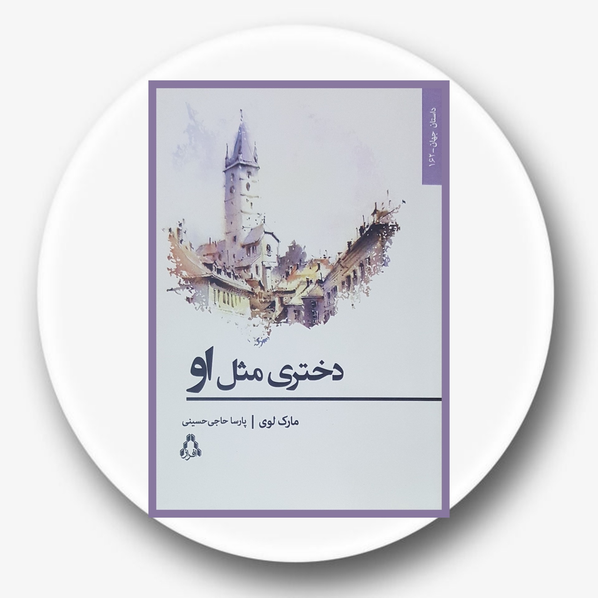 کتاب دختری مثل او - خرید با تخفیف چهل درصد از کتاب دایره قهوه ای -