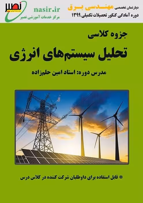 جزوه تحلیل سیستم های انرژی( بررسی سیستم های قدرت ) استاد حلم زاده نصیر