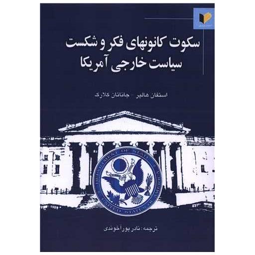 کتاب سکوت کانون های فکر و شکست سیاست خارجی آمریکا