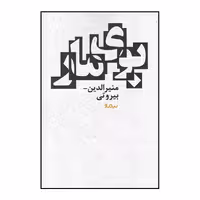 کتاب بوی مار اثر منیرالدین بیروتی نشر نیماژ