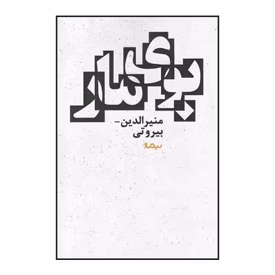 کتاب بوی مار اثر منیرالدین بیروتی نشر نیماژ