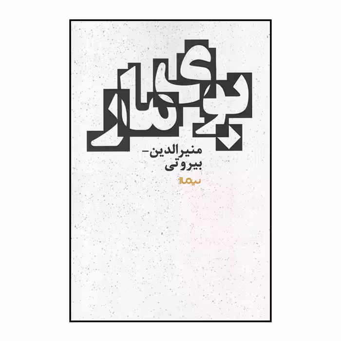 کتاب بوی مار اثر منیرالدین بیروتی نشر نیماژ