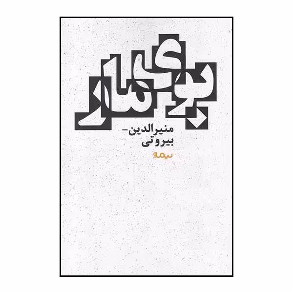 کتاب بوی مار اثر منیرالدین بیروتی نشر نیماژ
