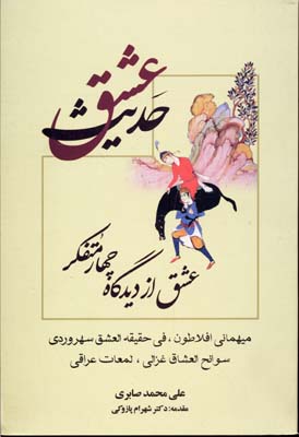 حدیث عشق: عشق از دیدگاه چهار متفکر: افلاطون،سهروردی،غزالی،عراقی