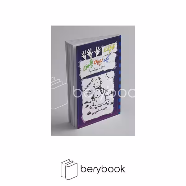 کتاب خاطرات یک بچه ی چلمن 14 / ذووب می شویم / شومیز / حوض نقره