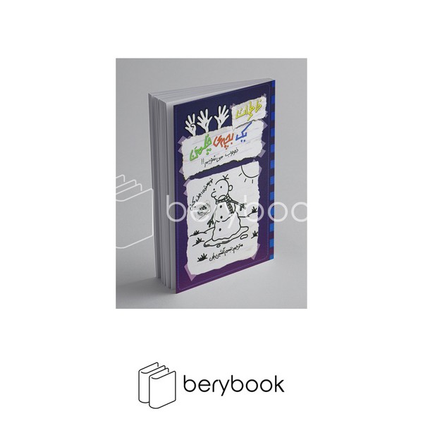 کتاب خاطرات یک بچه ی چلمن 14 / ذووب می شویم / شومیز / حوض نقره