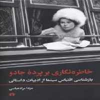 خاطره‌نگاری بر پرده‌ی جادو: بازشناسی اقتباس سینما از ادبیات داستانی | مرکز فرهنگی آبی