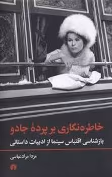 خاطره‌نگاری بر پرده‌ی جادو: بازشناسی اقتباس سینما از ادبیات داستانی | مرکز فرهنگی آبی