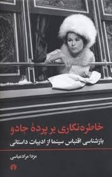 خاطره‌نگاری بر پرده‌ی جادو: بازشناسی اقتباس سینما از ادبیات داستانی | مرکز فرهنگی آبی
