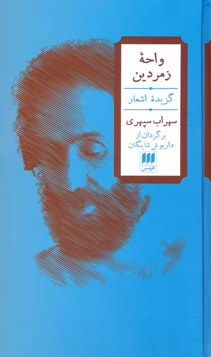 واحه زمردین (2زبانه) - ناشربوک | خرید آنلاین کتاب