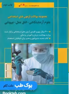 مجموعه سوالات آزمون های استخدامی علوم آزمایشگاهی ، اتاق عمل ، بیهوشی