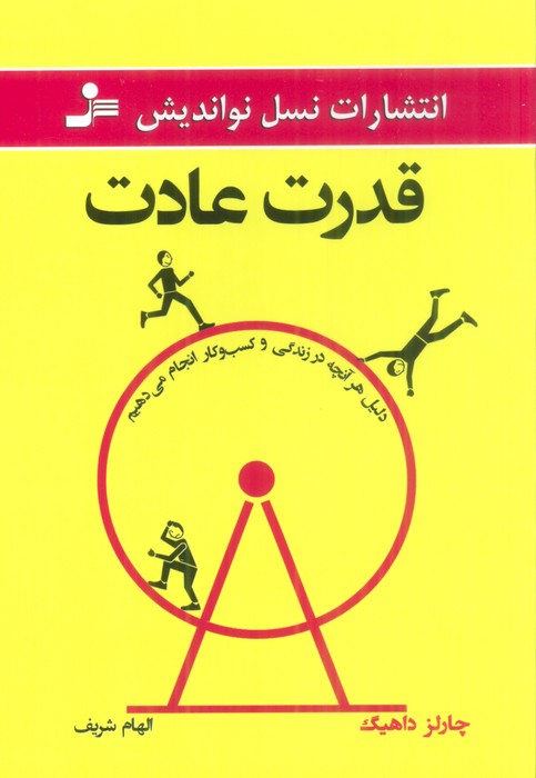 قدرت عادت - ناشربوک | خرید آنلاین کتاب