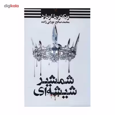 کتاب شمشیر شیشه ای اثر ویکتوریا اویارد