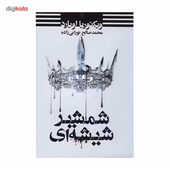 کتاب شمشیر شیشه ای اثر ویکتوریا اویارد