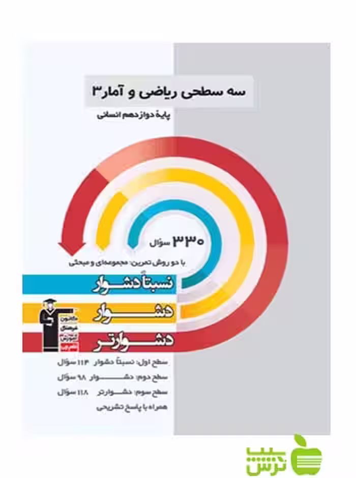 ریاضی و آمار دوازدهم سه سطحی قلم چی - سیب ترش - SibTorsh با تخفیف 27 درصد