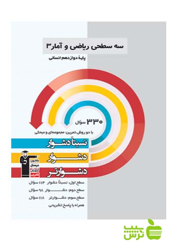 ریاضی و آمار دوازدهم سه سطحی قلم چی - سیب ترش - SibTorsh با تخفیف 27 درصد