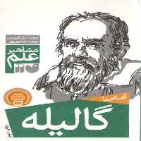 خرید کتاب مشاهیر علم: آشنایی با گالیله &#8212; کتابسرای طه