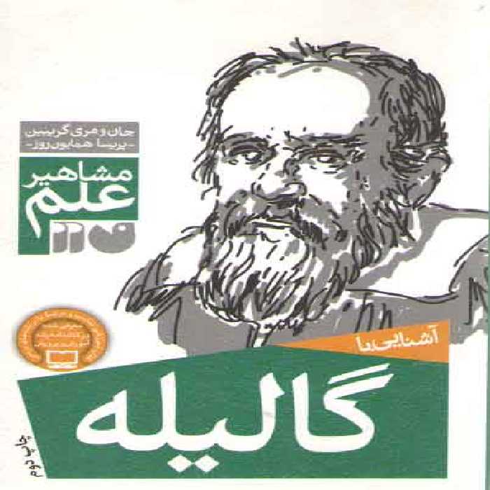 خرید کتاب مشاهیر علم: آشنایی با گالیله &#8212; کتابسرای طه
