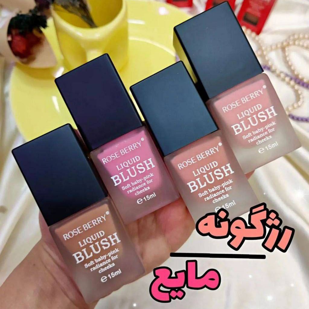 رژگونه مایع رزبری